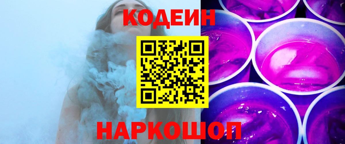 Оренбург  Кодеиновый сироп Lean напиток Lean (лин)  Codein Purple Drank  Вход с VPN 